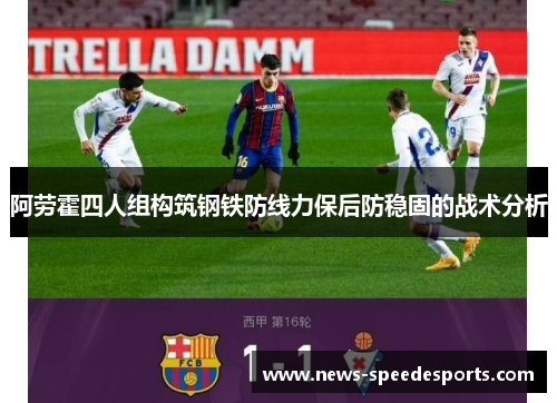 阿劳霍四人组构筑钢铁防线力保后防稳固的战术分析
