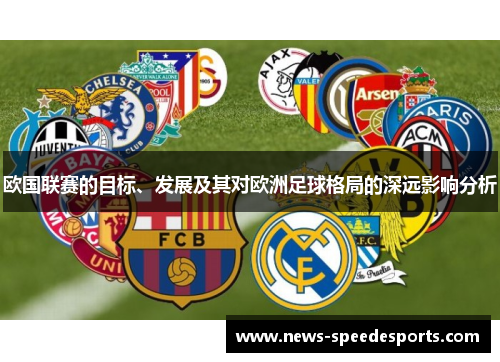 欧国联赛的目标、发展及其对欧洲足球格局的深远影响分析