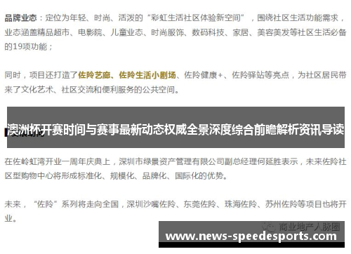 澳洲杯开赛时间与赛事最新动态权威全景深度综合前瞻解析资讯导读