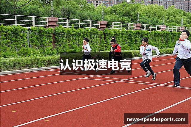 认识极速电竞